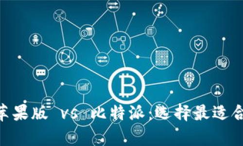 币安钱包app苹果版 vs 比特派：选择最适合你的加密钱包