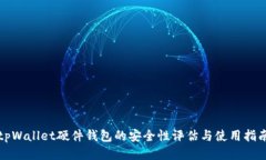 tpWallet硬件钱包的安全性评估与使用指南