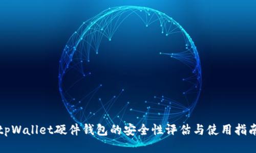 tpWallet硬件钱包的安全性评估与使用指南