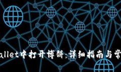 如何在tpWallet中打开博饼：详细指南与常见问题解