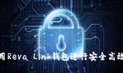如何使用Reva Link钱包进行安全高效的转账