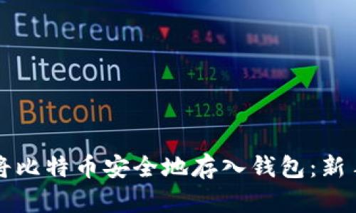 如何将比特币安全地存入钱包:新手指南