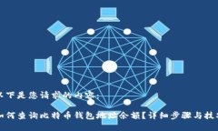 以下是您请求的内容：如何查询比特币钱包地址