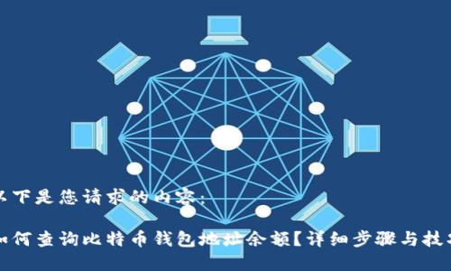 以下是您请求的内容：

如何查询比特币钱包地址余额？详细步骤与技巧