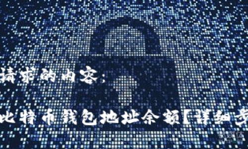 以下是您请求的内容：

如何查询比特币钱包地址余额？详细步骤与技巧