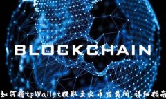 如何将tpWallet提取至火币交易所：详细指南