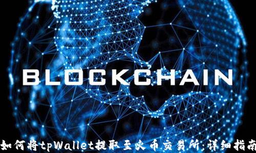 
如何将tpWallet提取至火币交易所：详细指南