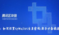 : 如何设置tpWallet交易密码：新手必备指南