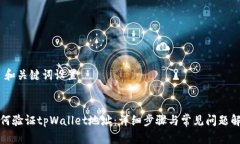 # 和关键词设置如何验证tpWallet地址：详细步骤与