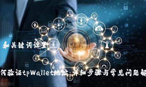 # 和关键词设置


如何验证tpWallet地址：详细步骤与常见问题解答