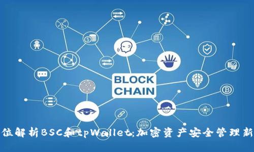 全方位解析BSC和tpWallet：加密资产安全管理新选择