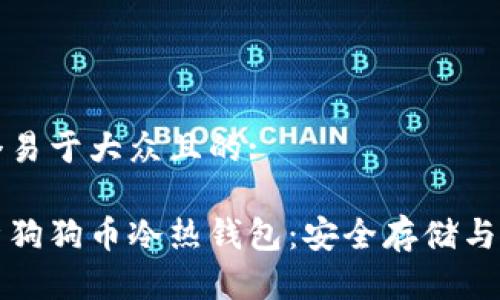 思考一个易于大众且的:

全面解析狗狗币冷热钱包：安全存储与使用指南