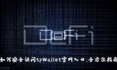 如何安全访问tpWallet官网入口：全方位指南