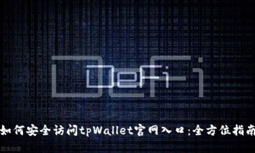 如何安全访问tpWallet官网入口：全方位指南