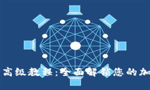 比特币钱包高级教程：全面解锁您的加密资产管理
