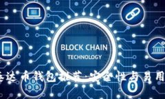 2023年最佳泰达币钱包推荐：安全性与易用性的完