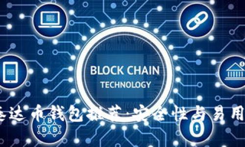 2023年最佳泰达币钱包推荐：安全性与易用性的完美结合