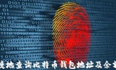 如何方便快捷地查询比特币钱包地址及余额的详