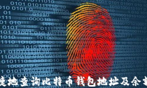 
如何方便快捷地查询比特币钱包地址及余额的详细指南