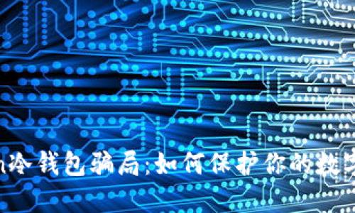 揭秘Token冷钱包骗局：如何保护你的数字资产安全