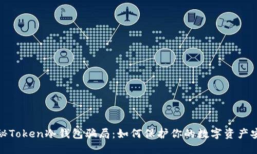 揭秘Token冷钱包骗局：如何保护你的数字资产安全