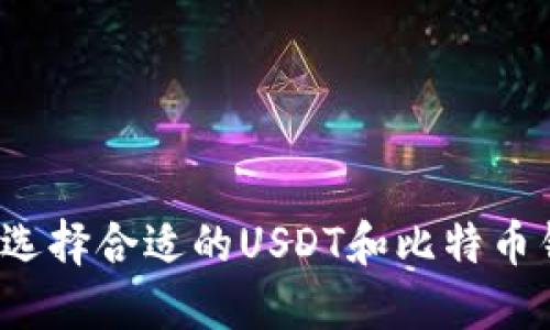 如何选择合适的USDT和比特币钱包？