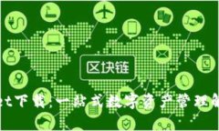 tpWallet下载：一站式数字资产管理解决方案