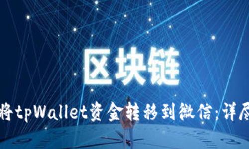 如何将tpWallet资金转移到微信：详尽指南