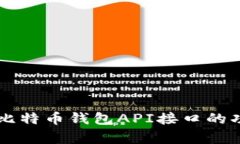 深入解析比特币钱包API接口的功能与应用