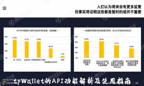 
tpWallet的API功能解析及使用指南