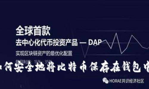 如何安全地将比特币保存在钱包中？