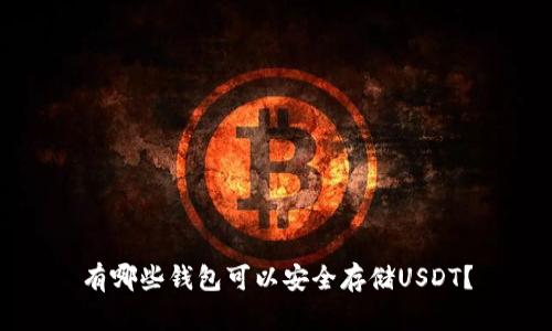 有哪些钱包可以安全存储USDT？