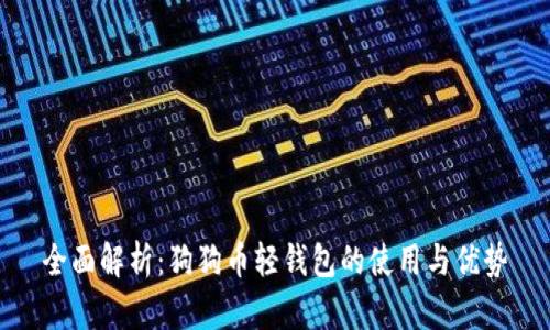 全面解析：狗狗币轻钱包的使用与优势