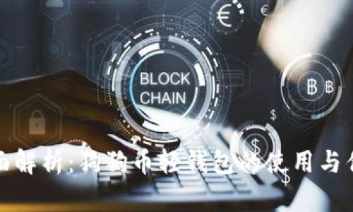 全面解析：狗狗币轻钱包的使用与优势