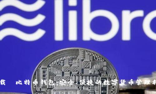 下载犇比特币钱包：安全、便捷的数字货币管理利器