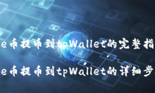 抹茶BabyDoge币提币到tpWallet的完整指南

抹茶BabyDoge币提币到tpWallet的详细步骤与注意事项