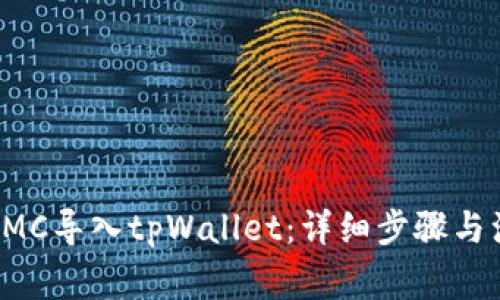 如何将KMC导入tpWallet：详细步骤与注意事项
