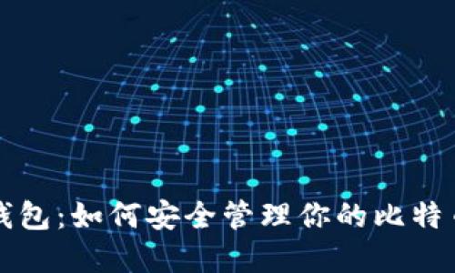 完美钱包：如何安全管理你的比特币资产