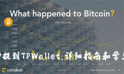 如何将XRP提到TPWallet：详细指南和常见问题解答