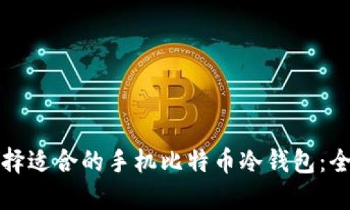 如何选择适合的手机比特币冷钱包：全面指南