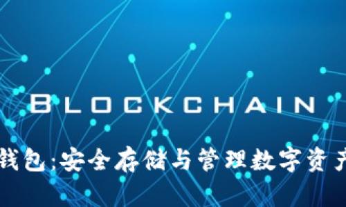 比特币PLST钱包：安全存储与管理数字资产的最佳选择