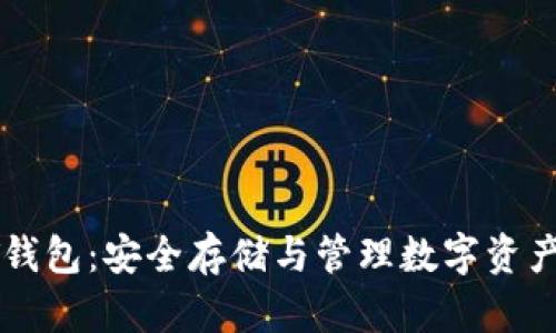 比特币PLST钱包：安全存储与管理数字资产的最佳选择