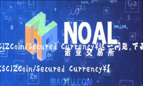 关于tpWallet是否支持ZSC（ZCoin/Secured Currency）这一问题，下面将提供相应的信息和解答。

### tpWallet是否支持ZSC（ZCoin/Secured Currency）？