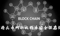 : 如何将火币网的比特币安全保存到钱包？