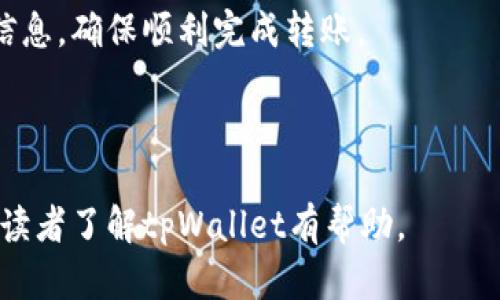  全面解析tpWallet开发币技术：新世代数字钱包的崛起 / 

 guanjianci tpWallet, 开发币, 数字钱包, 区块链技术 /guanjianci 

## 内容主体大纲

### 1. 引言
   - 数字货币的发展背景
   - tpWallet的概述

### 2. tpWallet的基本功能
   - 钱包的创建与管理
   - 交易功能
   - 资产查看与管理

### 3. tpWallet的技术架构
   - 区块链技术在钱包中的应用
   - 安全性与隐私保护
   - 与其他区块链网络的兼容性

### 4. tpWallet的开发币机制
   - 开发币的定义与作用
   - tpWallet如何实现开发币的流通与交易
   - 开发币的潜在价值

### 5. tpWallet在市场中的优势与前景
   - 与传统钱包的对比
   - 用户体验的提升
   - 市场竞争与定位分析

### 6. 使用tpWallet的注意事项
   - 安全使用建议
   - 常见问题解决

### 7. 未来展望
   - tpWallet可能的发展方向
   - 对区块链行业的影响

### 8. FAQs（常见问题解答）
   - 如何选择适合自己的数字钱包？
   - tpWallet是否支持多种数字货币？
   - 如何安全存储tpWallet的私钥？
   - 如何参与tpWallet的社区活动？
   - tpWallet的客户支持如何？
   - tpWallet的手续费政策是什么？
   - 如何将tpWallet中的资产转移到其他钱包？

---

### 1. 引言

在过去的十几年中，数字货币逐渐成为一种主流的支付手段，伴随着比特币、以太坊等热门货币的崛起，越来越多人开始关注和投资数字资产。随着市场的扩大，数字钱包的需求也呈现爆发式增长。tpWallet作为一款新兴的数字钱包解决方案，正是在这样的背景中应运而生。

tpWallet不仅支持多种数字货币的存储与管理，还拥有强大的交易功能和便捷的用户体验。本文将深入探讨tpWallet的开发币技术及其在区块链生态系统中的重要性。

### 2. tpWallet的基本功能

#### 钱包的创建与管理

tpWallet提供了简单直观的创建流程，用户只需通过几步即可生成自己的数字钱包。钱包一旦创建，用户将获得相应的私钥和助记词，这些信息是用户资产的唯一身份标识，必须妥善保管。

#### 交易功能

tpWallet支持快速便捷的交易，无论是发送还是接收数字货币，用户都能在几秒钟内完成。此外，该钱包还会显示实时的交易状态，让用户可以随时跟踪自己的资金流动。

#### 资产查看与管理

用户可以在tpWallet内清晰地查看自己持有的各种数字资产的数量和价值，支持流动性池的查询与管理，助力用户对资产进行高效管理。

### 3. tpWallet的技术架构

#### 区块链技术在钱包中的应用

tpWallet的底层架构基于区块链技术，确保每一笔交易都可追踪且透明。系统利用去中心化的特性，使得用户能够自主控制自己的资产，而无需依赖于任何第三方机构。

#### 安全性与隐私保护

tpWallet非常重视用户的安全性，采用了多层加密技术和冷存储解决方案来保护用户的私钥和数字资产。此外，用户的数据隐私也得到了充分的保障，确保没有未经授权的人员能够访问用户的资产信息。

#### 与其他区块链网络的兼容性

tpWallet能够与多种区块链网络兼容，支持快速的资产转账与交易。这种兼容性使得用户能够灵活选择他们所希望使用的区块链进行交易，增加了用户的选择空间。

### 4. tpWallet的开发币机制

#### 开发币的定义与作用

开发币，作为一种特殊的数字货币，主要用于生态系统内的激励与流通。tpWallet的开发币旨在为用户提供更多的使用场景，并增强用户的参与感。

#### tpWallet如何实现开发币的流通与交易

tpWallet采用特定的机制来支持开发币的流通，比如设置交易所、激励用户参与社区活动等方式，确保开发币在用户之间的有效流通。

#### 开发币的潜在价值

由于tpWallet的广泛应用，其开发币的价值随着用户量的增加而言，潜在的增值空间将十分可观。用户持有开发币不仅可以用于交易，还可能在未来实现资产增值。

### 5. tpWallet在市场中的优势与前景

#### 与传统钱包的对比

相较于传统数字钱包，tpWallet在用户体验、安全性及功能性上有着显著提升。便捷的交易过程和简约的界面设计，使得用户使用起来更加顺畅。

#### 用户体验的提升

tpWallet通过不断更新和，力求提供最佳的用户体验。简洁的操作和实时的反馈，使得用户在进行交易时能感受到高效与安心。

#### 市场竞争与定位分析

tpWallet在竞争日益激烈的市场环境中，通过提供独特的功能和优质的服务，不断加强自身的市场竞争力，力争在未来占据更大的市场份额。

### 6. 使用tpWallet的注意事项

#### 安全使用建议

尽管tpWallet在安全性上做了很多努力，但用户仍需注意资产的安全。建议在使用过程中定期更改密码，并谨慎处理助记词和私钥。

#### 常见问题解决

在使用过程中，用户可能会遇到各种问题，例如交易延迟、资产丢失等。针对这些常见问题，tpWallet提供详细的指导和帮助，确保用户能够及时解决。

### 7. 未来展望

#### tpWallet可能的发展方向

随着区块链技术的不断进步，tpWallet有望朝着更高效、安全的方向发展。未来可能会推出更多智能合约功能或跨链交易功能，以满足用户的日益增长的需求。

#### 对区块链行业的影响

tpWallet的成功将为整个区块链行业带来积极的推动作用。通过激励更多用户参与数字货币生态，推动行业的健康发展。

### 8. FAQs（常见问题解答）

#### 如何选择适合自己的数字钱包？

选择数字钱包时，用户应优先考虑安全性、功能性以及用户的实际需求。不同钱包适合不同类型的用户，了解自身需求后选择合适的钱包至关重要。

#### tpWallet是否支持多种数字货币？

是的，tpWallet支持多种主流数字货币的管理与交易，确保用户可以在同一个平台上完成多元化的资产管理。

#### 如何安全存储tpWallet的私钥？

私钥是用户数字资产的唯一凭证，必须妥善保管。建议用户将私钥进行离线存储，并避免在网络上进行分享。同时，定期备份数据，以防丢失。

#### 如何参与tpWallet的社区活动？

tpWallet积极鼓励用户参与社区活动，用户可以在官方社交媒体平台、论坛等渠道获得相关信息，通过参与活动获得奖励或进一步的使用体验。

#### tpWallet的客户支持如何？

tpWallet提供全方位的客户支持，用户可以通过官网或社交媒体联系到客服团队，快速解决使用过程中遇到的问题。

#### tpWallet的手续费政策是什么？

tpWallet的手续费政策相对透明，用户在交易时需注意查看相关费用，同时定期关注官方公告，以获取最新的收费信息。

#### 如何将tpWallet中的资产转移到其他钱包？

资产转移的步骤相对简单，用户只需在tpWallet中输入目标钱包地址和转移金额，然后确认即可。建议操作时仔细核对信息，确保顺利完成转账。 

---

以上内容是对tpWallet开发币技术的全面解析，包含了详细的功能介绍、市场分析、用户注意事项以及未来展望，希望对读者了解tpWallet有帮助。
