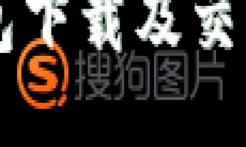 以太坊钱包下载及交易平台指南