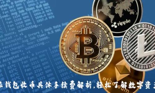   
比特派钱包收币具体手续费解析，轻松了解数字资产管理