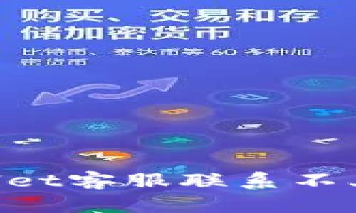 如何解决tpWallet客服联系不上问题:全面指南