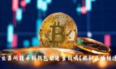 USDT交易所转币到钱包能追查到吗？揭秘区块链透