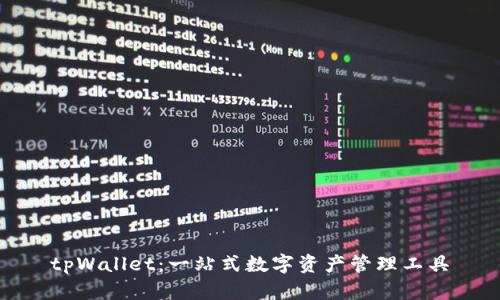 tpWallet：一站式数字资产管理工具